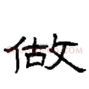 做