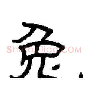兔