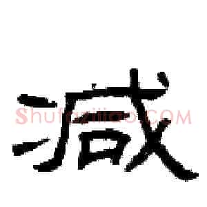 减