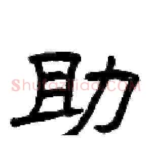 助