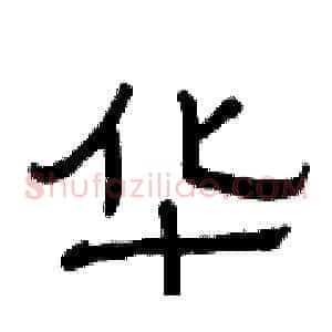 华