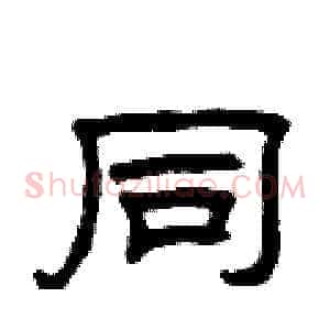 同