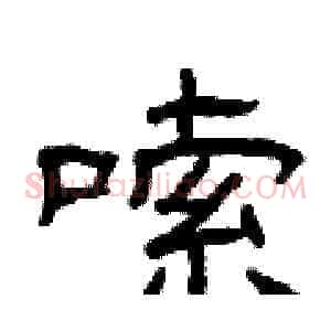 嗦