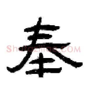 奉