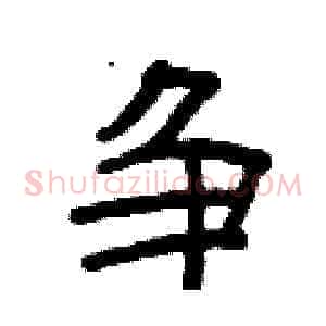 争