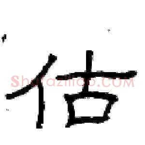 估