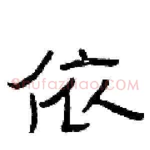 依