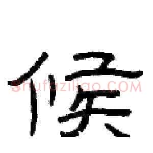 候