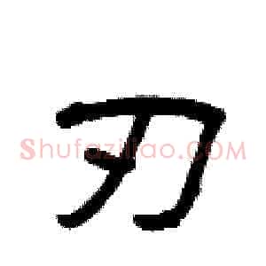 刃