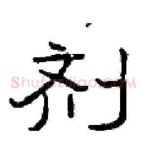 剂
