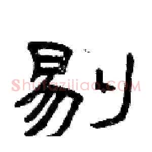 剔