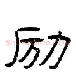 励