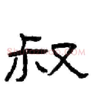 叔