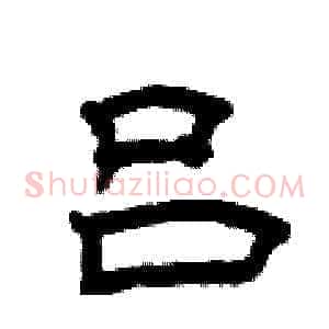 吕