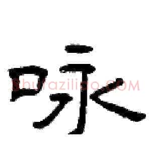 咏