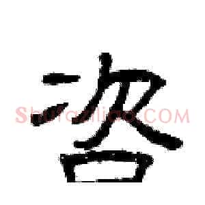咨