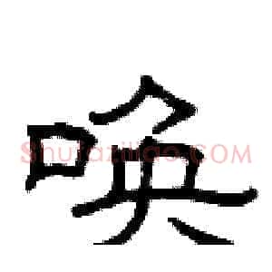 唤