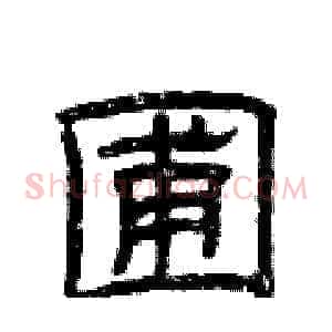 圃