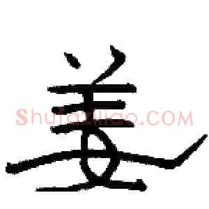 姜