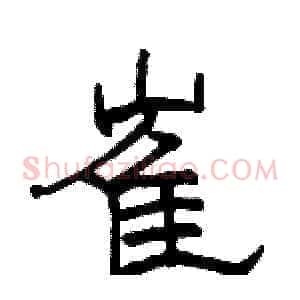 崔
