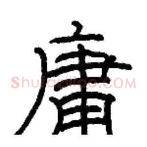 庸
