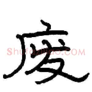 废