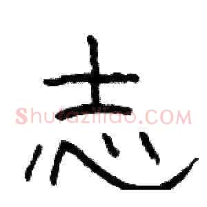 志