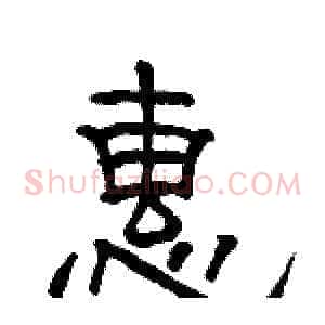惠