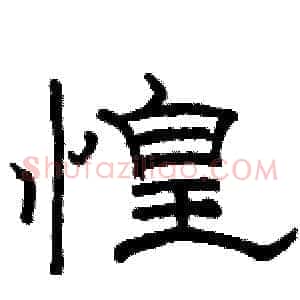 惶