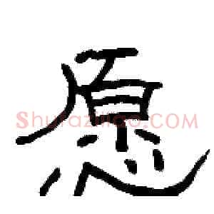 愿