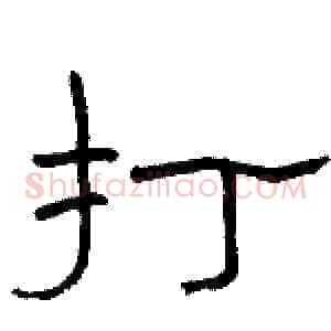 打