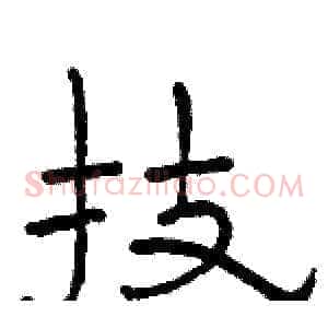 技