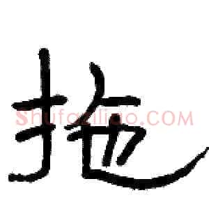 拖