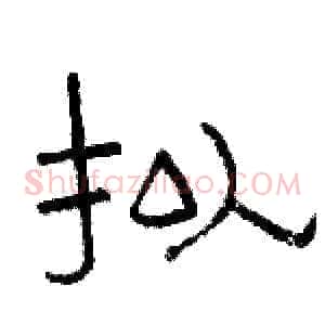 拟