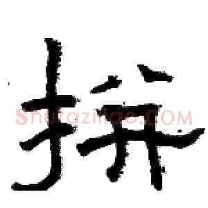 拼