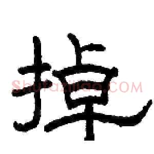 掉
