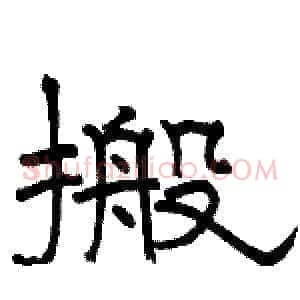 搬