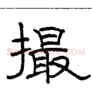 撮