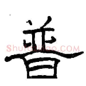 普