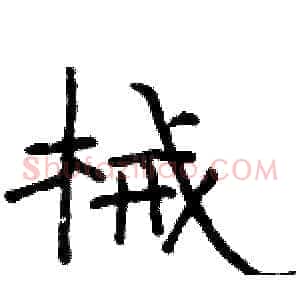 械