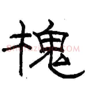 槐