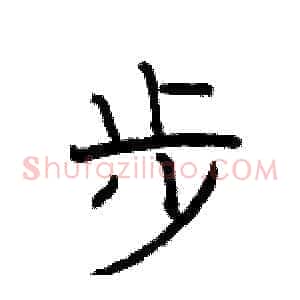 步