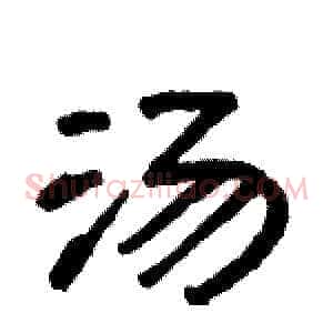 汤