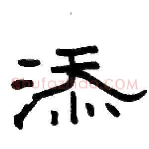 添