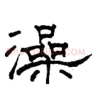 澡