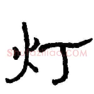 灯