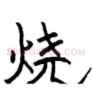 烧