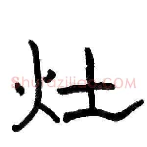 灶