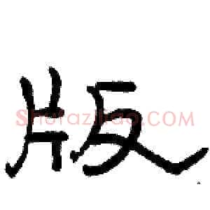 版
