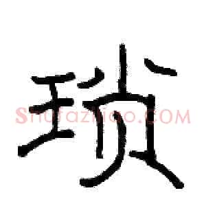琐